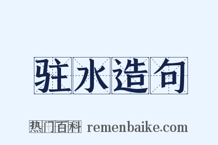 驻水造句是什么意思的图片